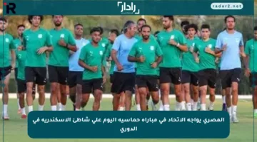 المصري يواجه الاتحاد في مباراة حماسية اليوم على شاطئ الإسكندرية في الدوري